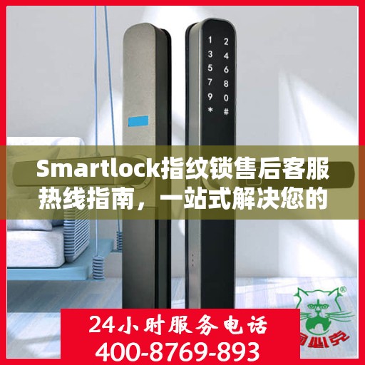 Smartlock指纹锁售后客服热线指南，一站式解决您的售后问题