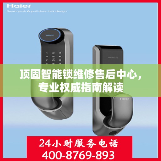 顶固智能锁维修售后中心，专业权威指南解读