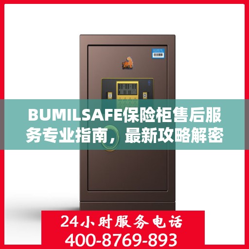 BUMILSAFE保险柜售后服务专业指南，最新攻略解密