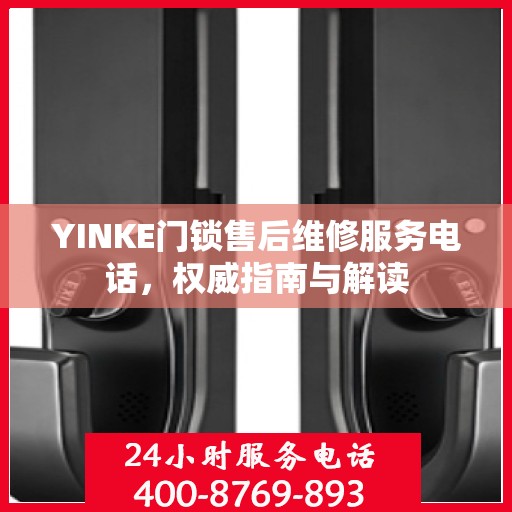 YINKE门锁售后维修服务电话，权威指南与解读
