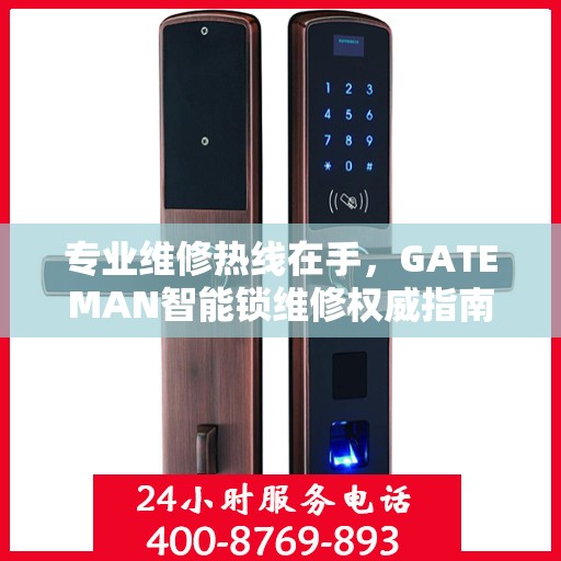专业维修热线在手，GATEMAN智能锁维修权威指南
