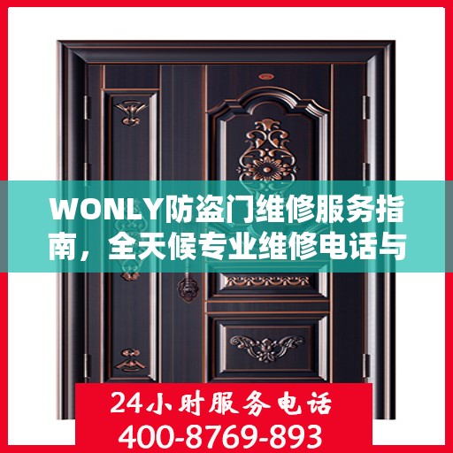 WONLY防盗门维修服务指南，全天候专业维修电话与最新攻略速递