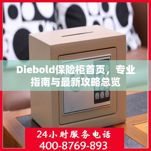 Diebold保险柜首页，专业指南与最新攻略总览