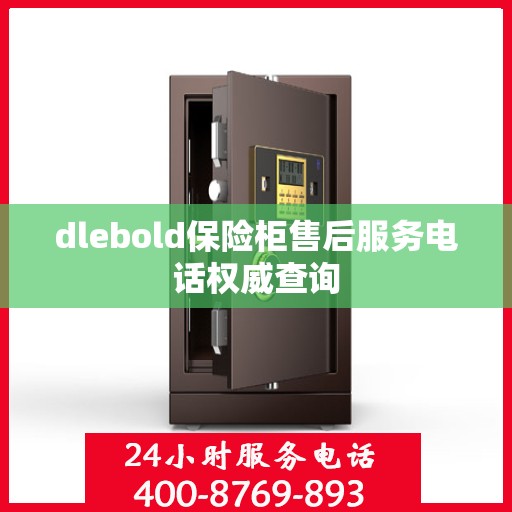 dlebold保险柜售后服务电话权威查询
