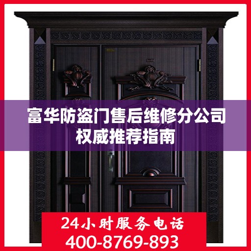 富华防盗门售后维修分公司权威推荐指南