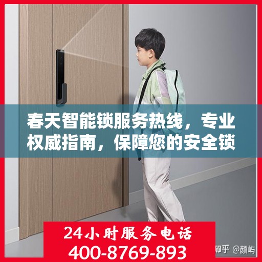 春天智能锁服务热线，专业权威指南，保障您的安全锁事无忧