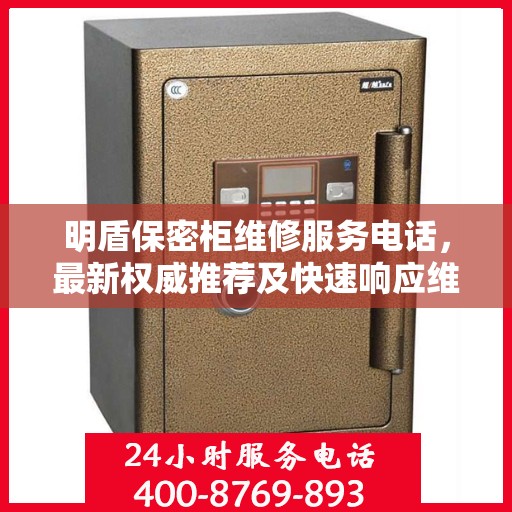 明盾保密柜维修服务电话，最新权威推荐及快速响应维修标题