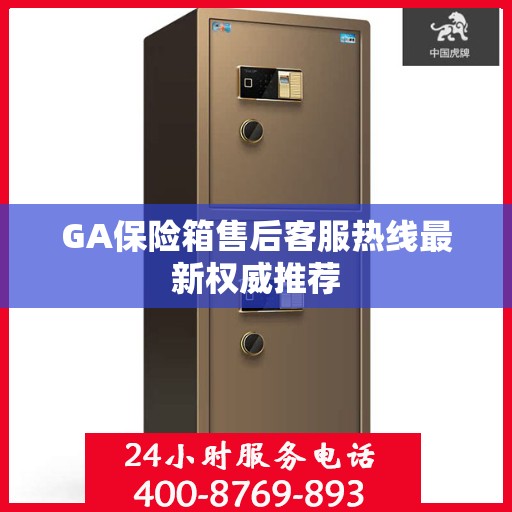 GA保险箱售后客服热线最新权威推荐