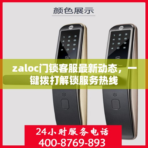 zaloc门锁客服最新动态，一键拨打解锁服务热线