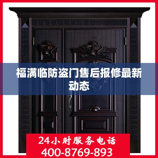 福满临防盗门售后报修最新动态