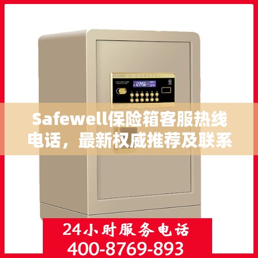 Safewell保险箱客服热线电话，最新权威推荐及联系方式
