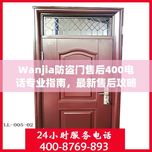 Wanjia防盗门售后400电话专业指南，最新售后攻略与实用指南
