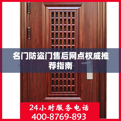 名门防盗门售后网点权威推荐指南