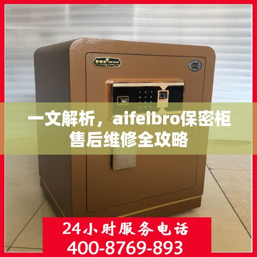 一文解析，aifeibro保密柜售后维修全攻略