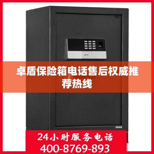 卓盾保险箱电话售后权威推荐热线