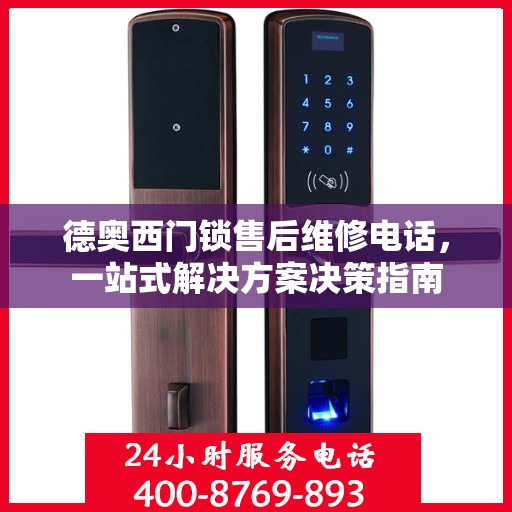 德奥西门锁售后维修电话，一站式解决方案决策指南
