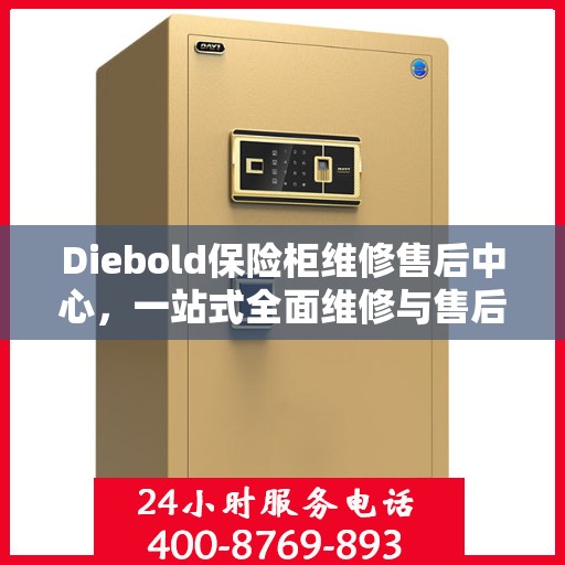 Diebold保险柜维修售后中心，一站式全面维修与售后攻略