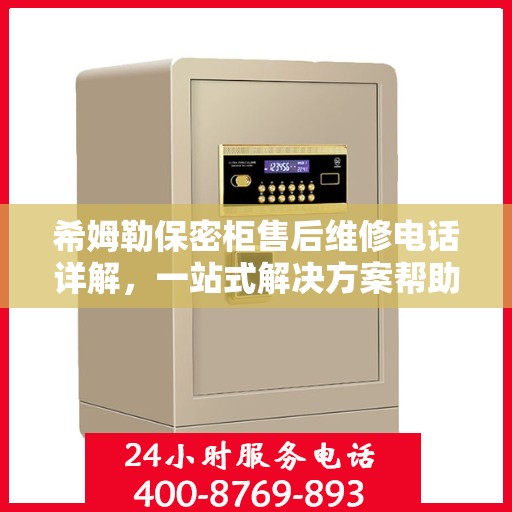希姆勒保密柜售后维修电话详解，一站式解决方案帮助您轻松解决问题