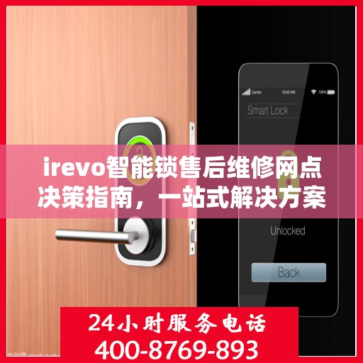 irevo智能锁售后维修网点决策指南，一站式解决方案与全方位服务支持