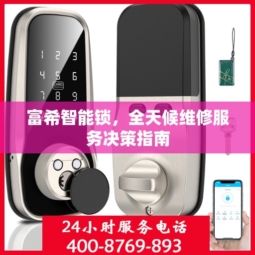 富希智能锁，全天候维修服务决策指南