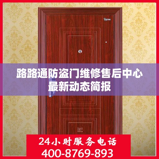 路路通防盗门维修售后中心最新动态简报