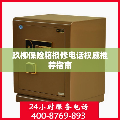 玖柳保险箱报修电话权威推荐指南