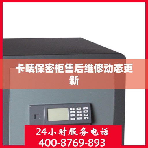 卡唛保密柜售后维修动态更新