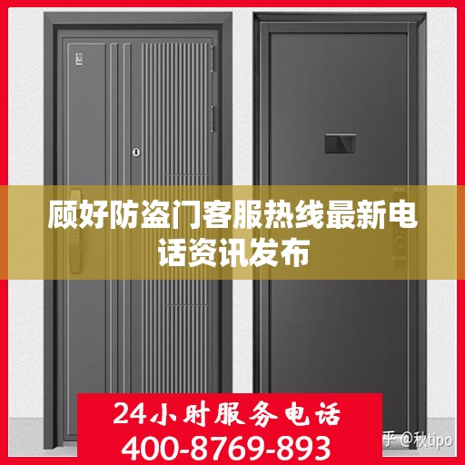 顾好防盗门客服热线最新电话资讯发布