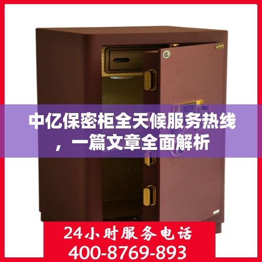 中亿保密柜全天候服务热线，一篇文章全面解析