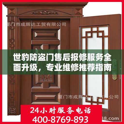世豹防盗门售后报修服务全面升级，专业维修推荐指南