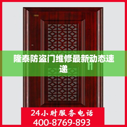 隆泰防盗门维修最新动态速递