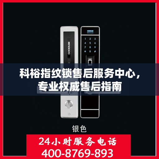 科裕指纹锁售后服务中心，专业权威售后指南