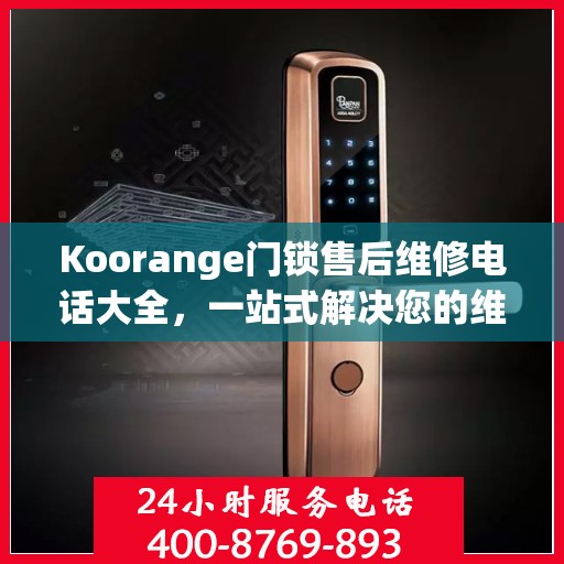 Koorange门锁售后维修电话大全，一站式解决您的维修需求