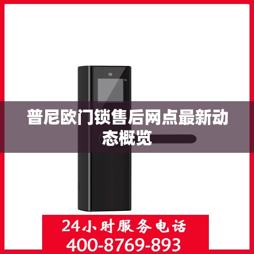 普尼欧门锁售后网点最新动态概览