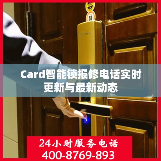Card智能锁报修电话实时更新与最新动态