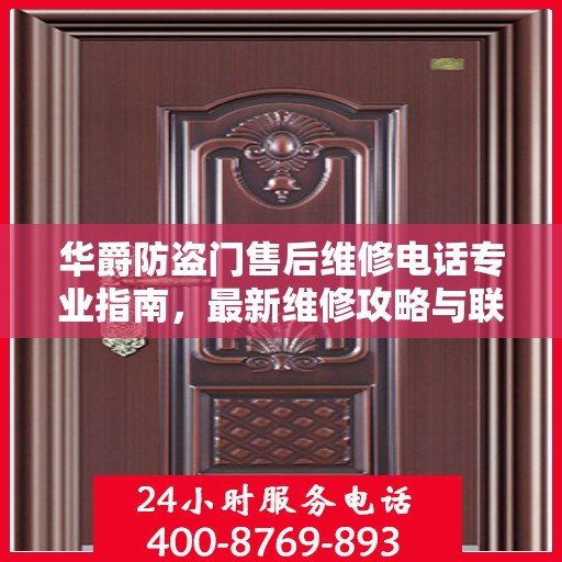 华爵防盗门售后维修电话专业指南，最新维修攻略与联系方式