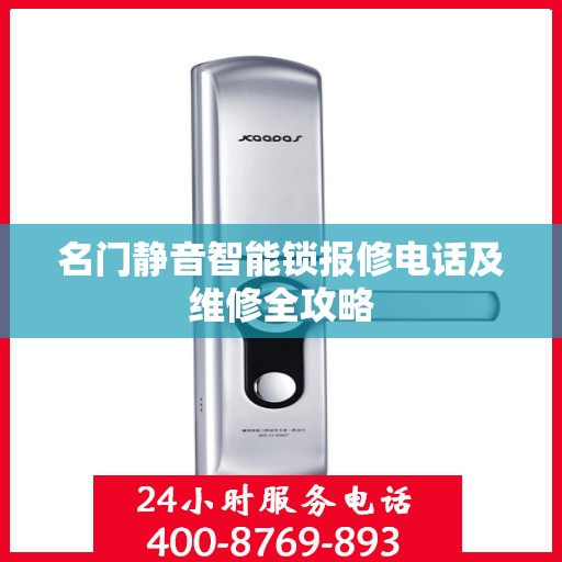 名门静音智能锁报修电话及维修全攻略