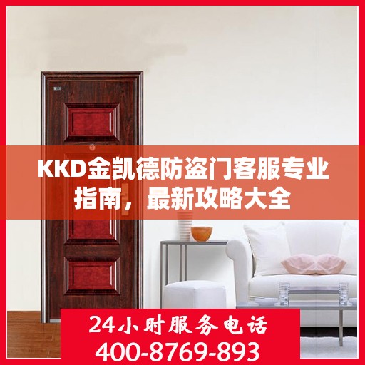 KKD金凯德防盗门客服专业指南，最新攻略大全