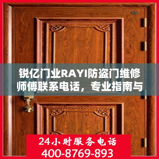 锐亿门业RAYI防盗门维修师傅联系电话，专业指南与最新维修攻略