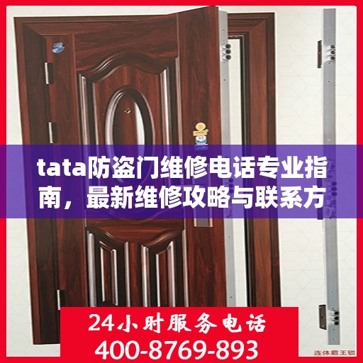 tata防盗门维修电话专业指南，最新维修攻略与联系方式