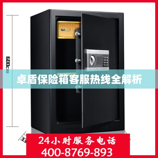 卓盾保险箱客服热线全解析