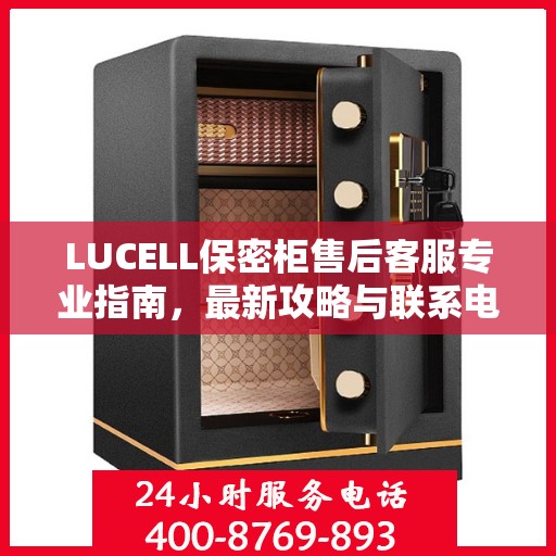 LUCELL保密柜售后客服专业指南，最新攻略与联系电话