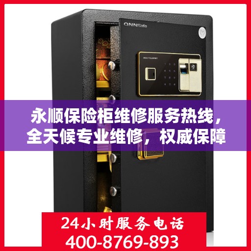 永顺保险柜维修服务热线，全天候专业维修，权威保障您的安全需求