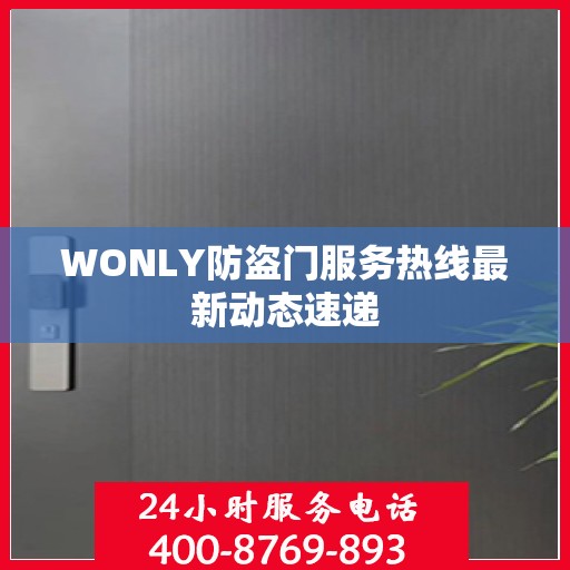 WONLY防盗门服务热线最新动态速递