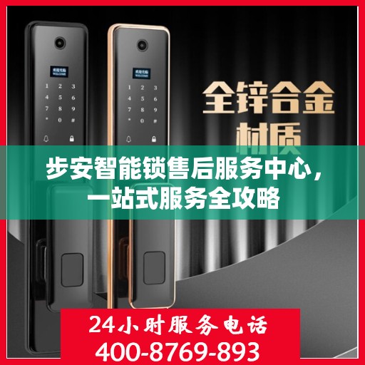 步安智能锁售后服务中心，一站式服务全攻略