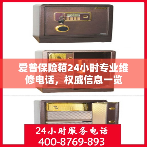 爱普保险箱24小时专业维修电话，权威信息一览