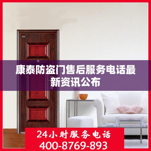 康泰防盗门售后服务电话最新资讯公布