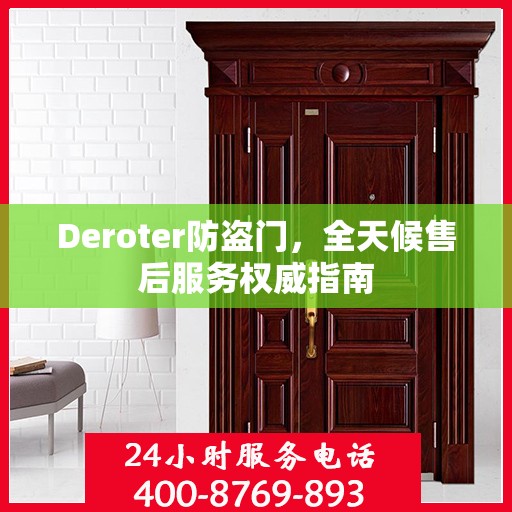 Deroter防盗门，全天候售后服务权威指南