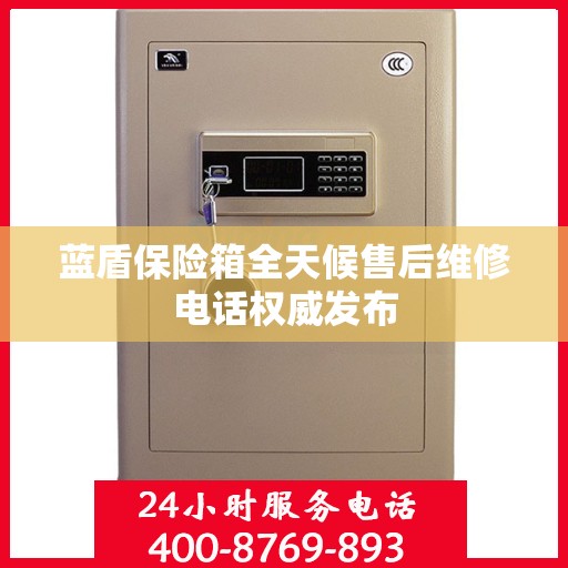蓝盾保险箱全天候售后维修电话权威发布
