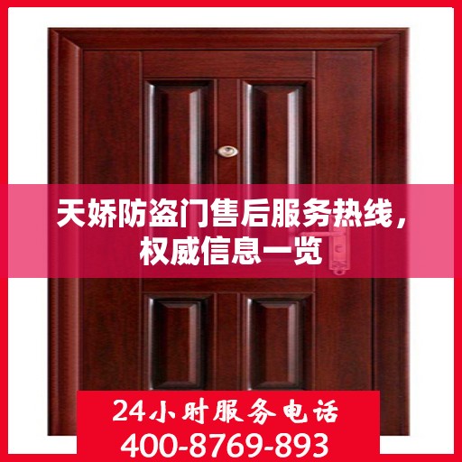 天娇防盗门售后服务热线，权威信息一览